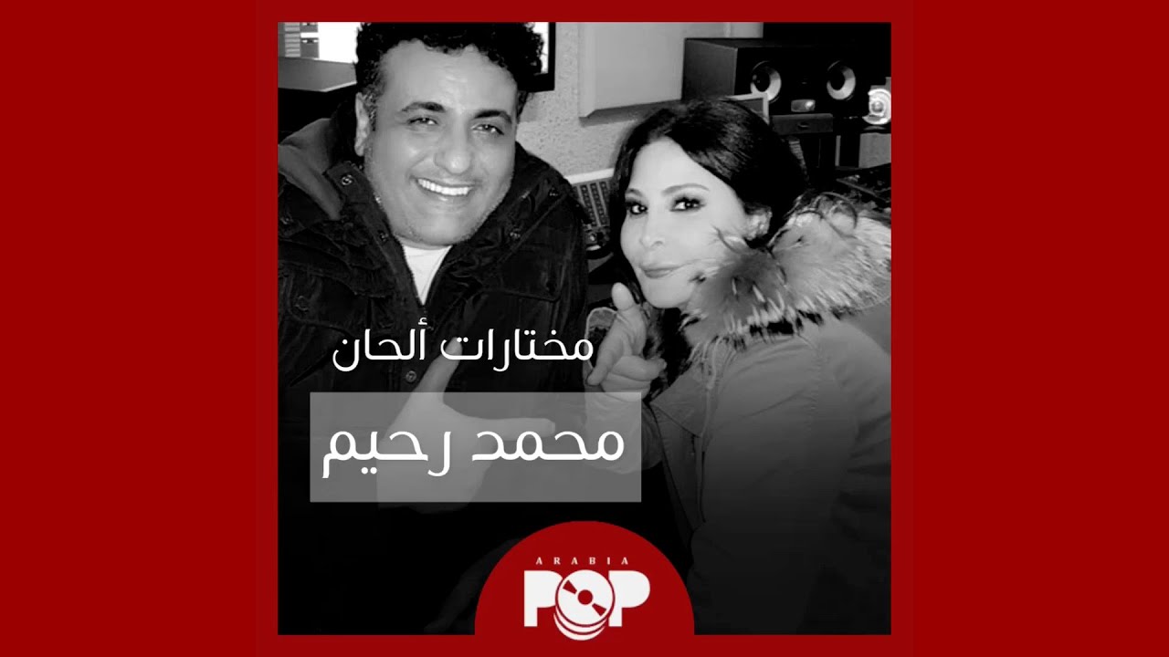ملحق إضافي: مختارات من ألحان محمد رحيم