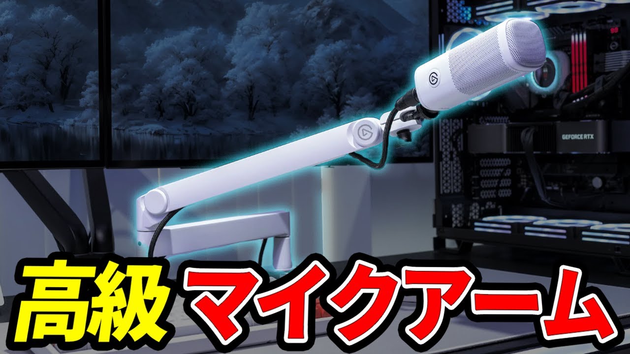 超高級なロープロマイクアーム┃Elgato Wave mic arm pro レビュー