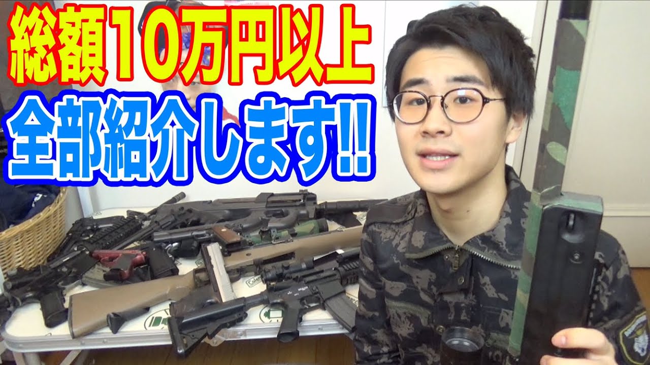 【最強】俺が持ってるエアガン電動ガン全て紹介します！！
