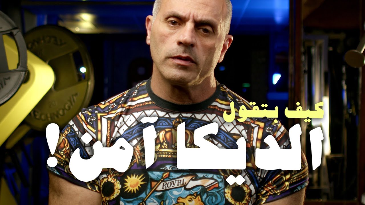 كيف بتقول هرمون الديكا آمن!؟