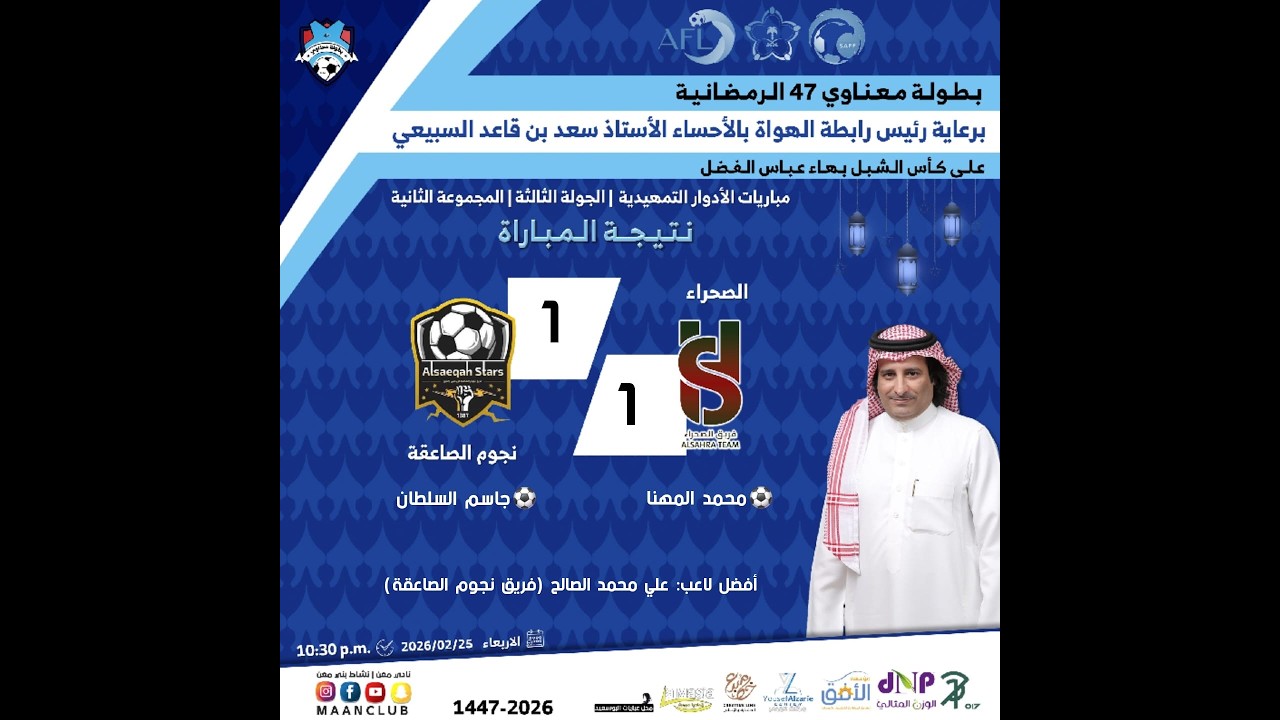 ملخص مباراة نجوم الصاعقة (1) × الصحراء (1) بطولة معناوي 47 الرمضانية