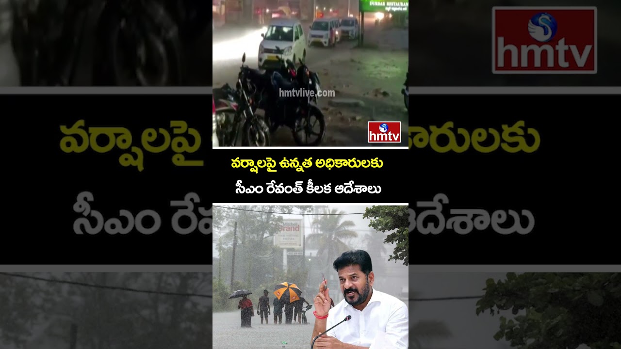 వర్షాలపై ఉన్నత అధికారులకు సీఎం రేవంత్ కీలక ఆదేశాలు |CM Revanth Reddy key Orders To Rains | Hyderabad