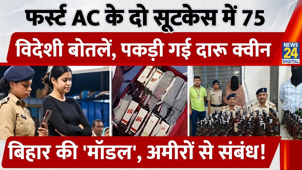 Bihar के Samastipur में पकड़ी गई 75 लीटर शराब, फर्स्ट AC से तस्कर लड़की अरेस्ट, पिता-बहन भी शामिल !