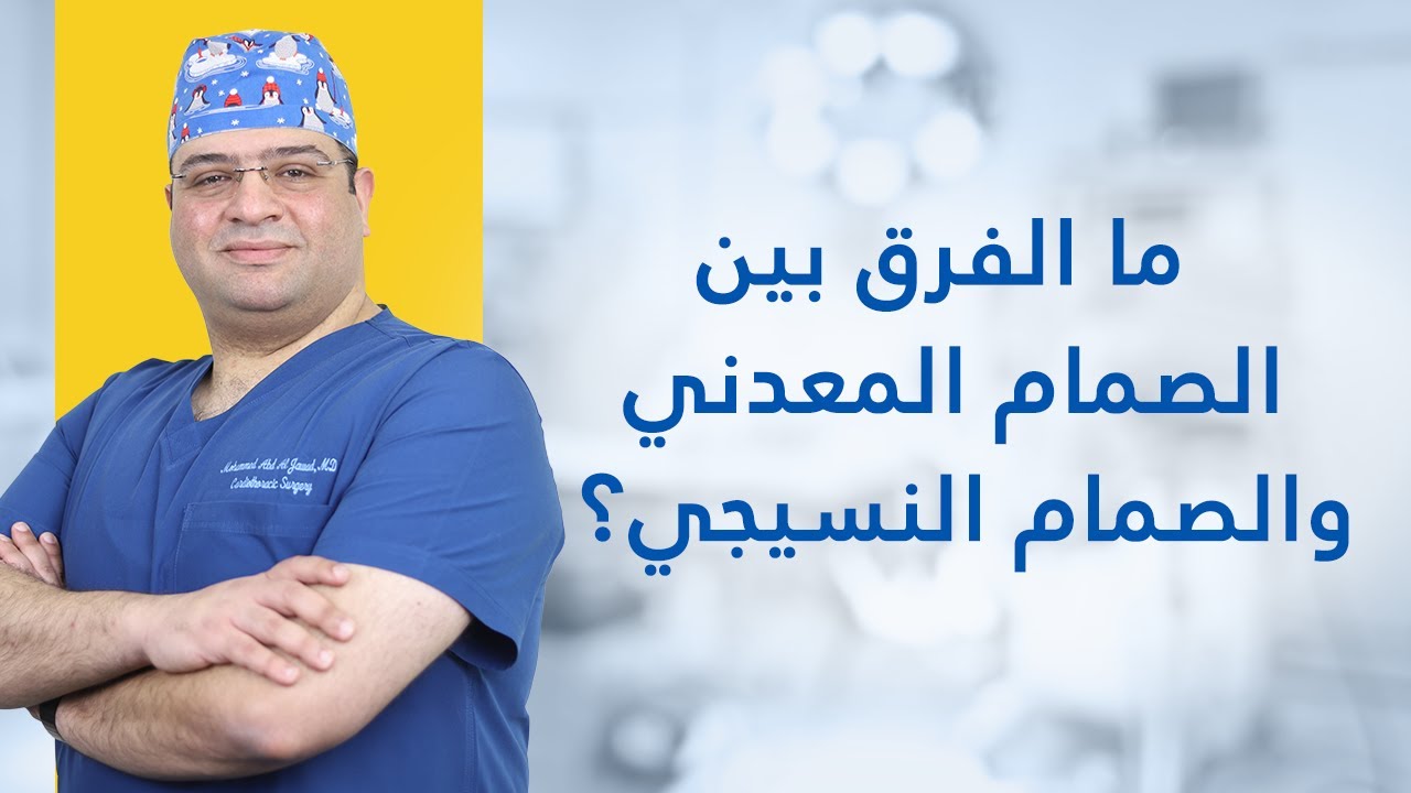 ما الفرق بين الصمام المعدني والصمام النسيجي؟