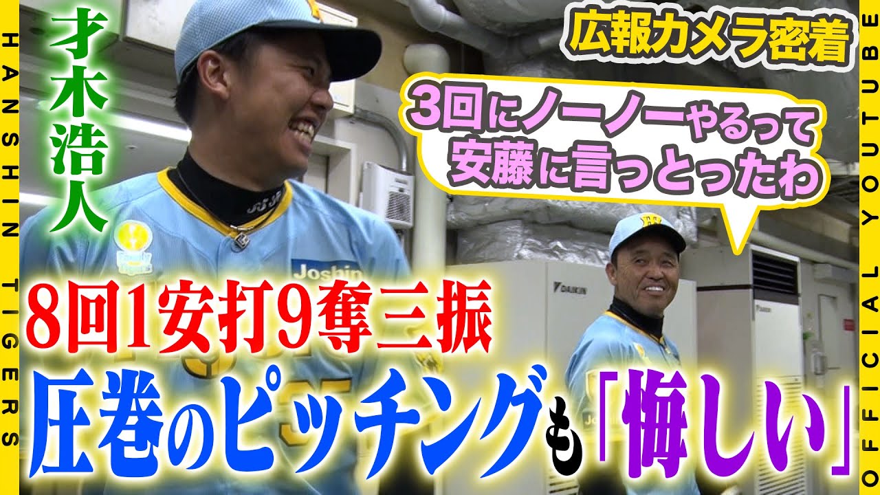 【広報密着】『悔しい』#才木浩人 投手が見せた降板後の姿…8回1安打9奪三振のピッチングでハーラートップ7勝目！！今年の雨男もチームを引っ張ります！