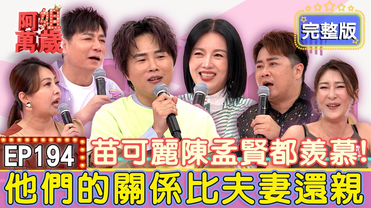 EP194完整版｜陳昭瑋義氣相救高瑞屏！謝宜君千萬不要看！陳隨意、唐儷出差工作竟睏作伙？他們現場上演浪漫MV！差點讓大家錄不下去！｜陳隨意、唐儷、陳昭瑋、高瑞屏｜魅后魅力姬