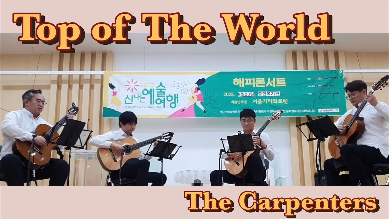 Top of The World/The Carpenters_서울기타콰르텟