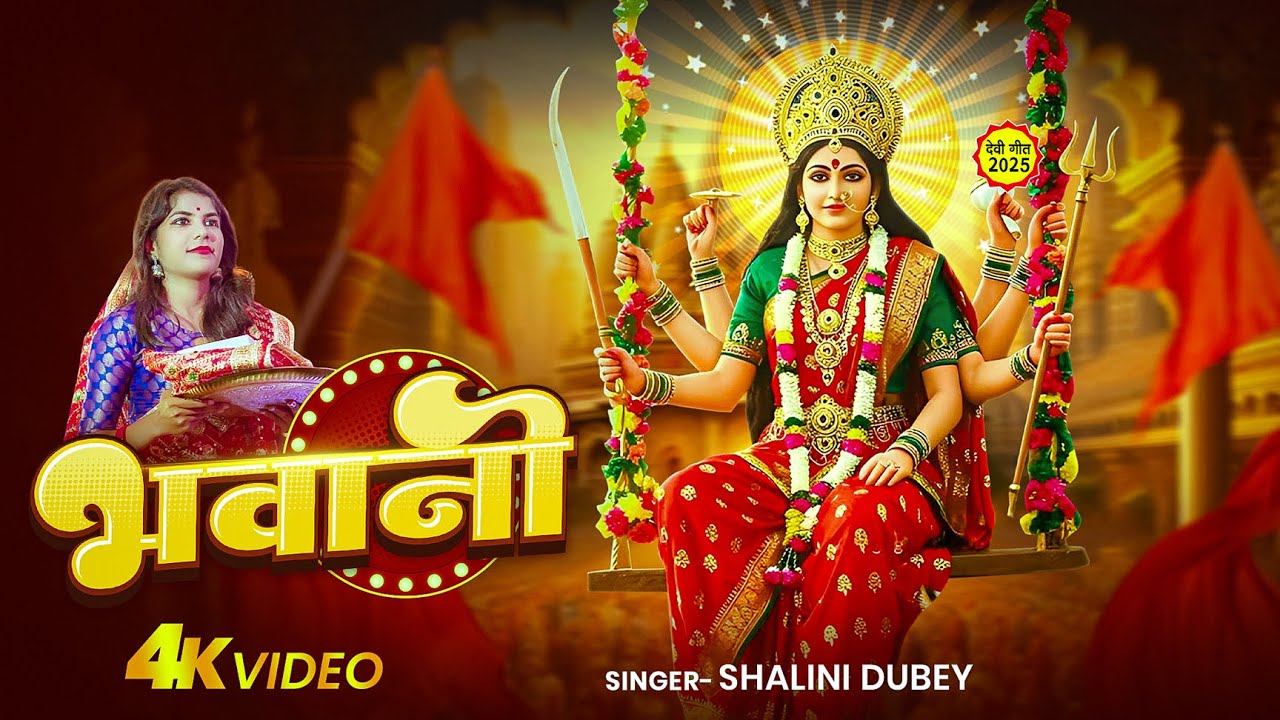 #Video | #नवरात्री_स्पेशल | भवानी | Shalini Dubey | Bhawani | Traditional Devi Geet 2025