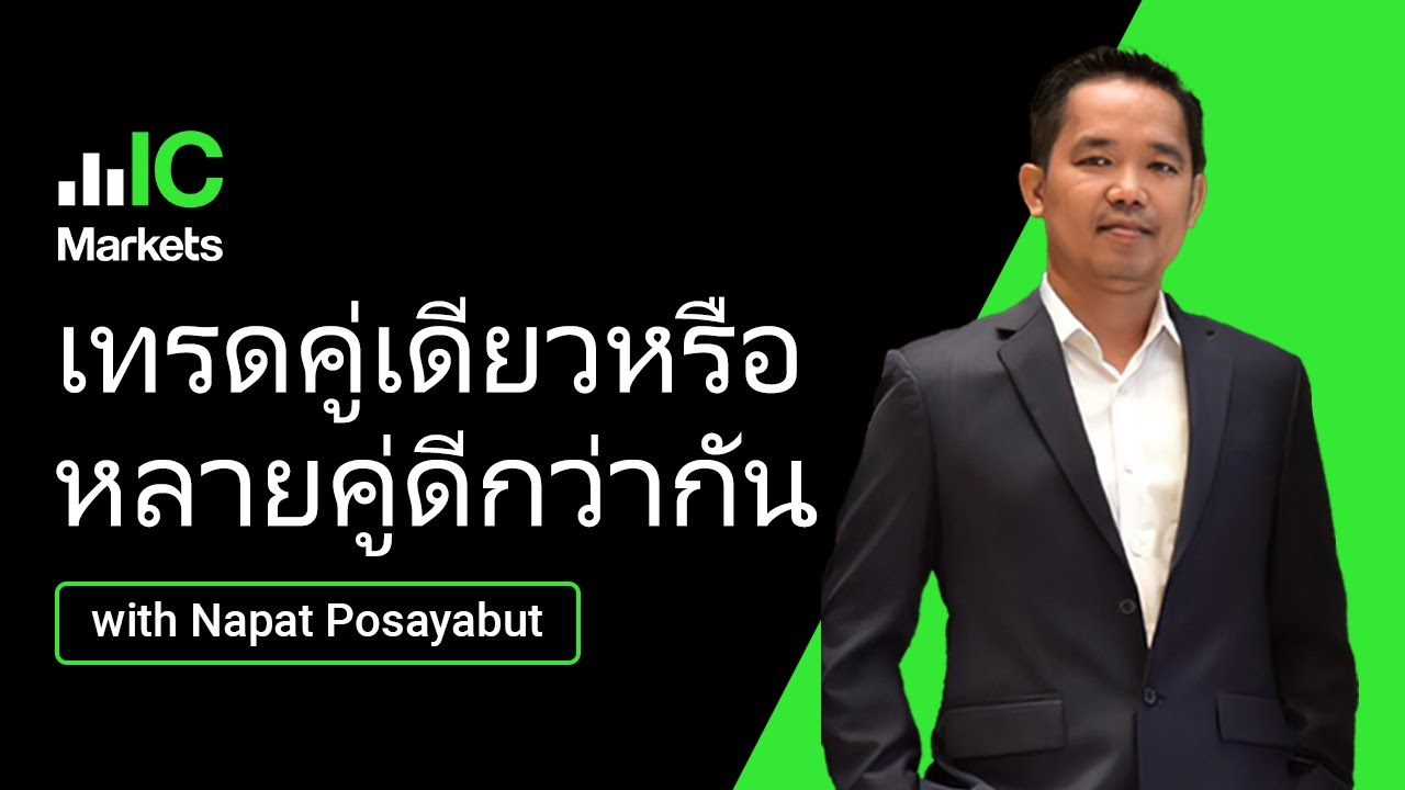 เทรดคู่เดียวหรือหลายคู่ดีกว่ากัน