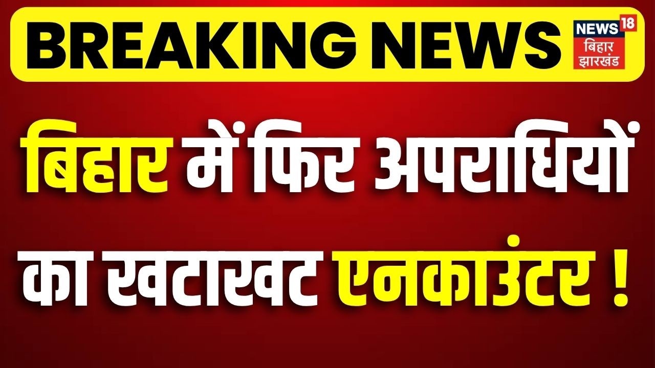 Bihar Police Action on Crime : बिहार में फिर अपराधियों का Encounter !| CM Samrat Action | Bihar News