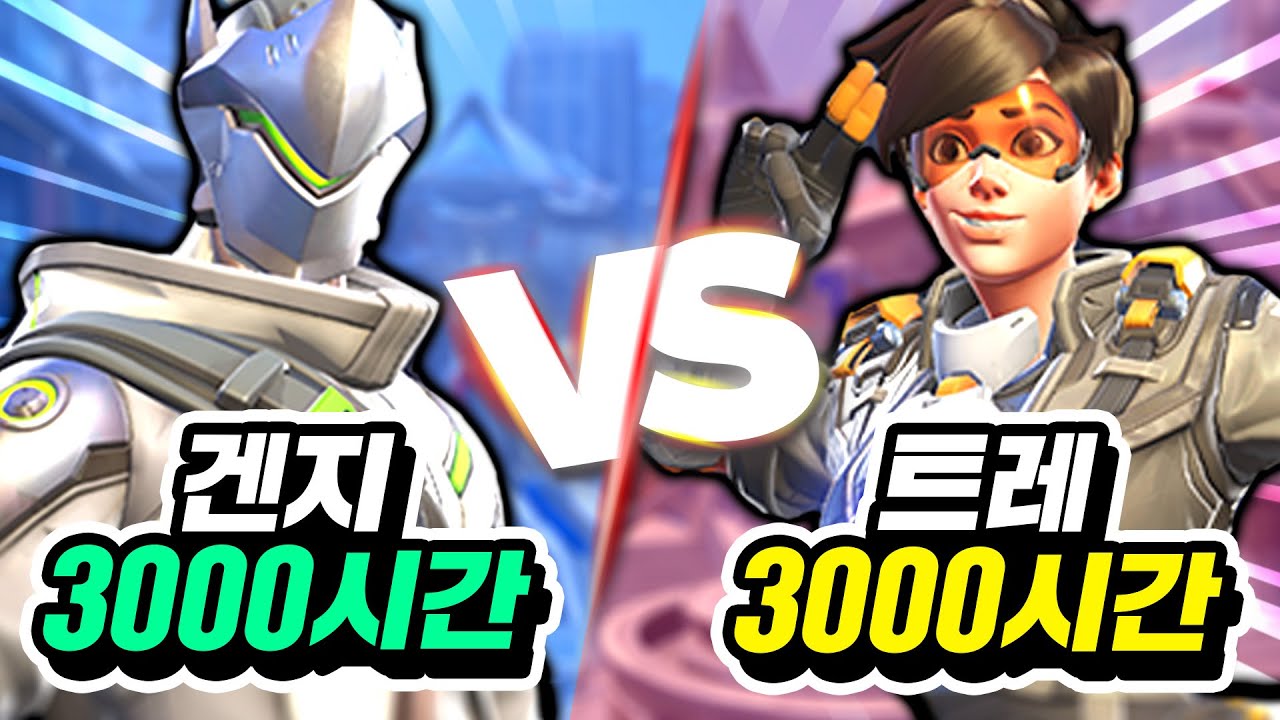【겐지 장인vs트레이서 장인】누가 캐리력이 더 높을까?!