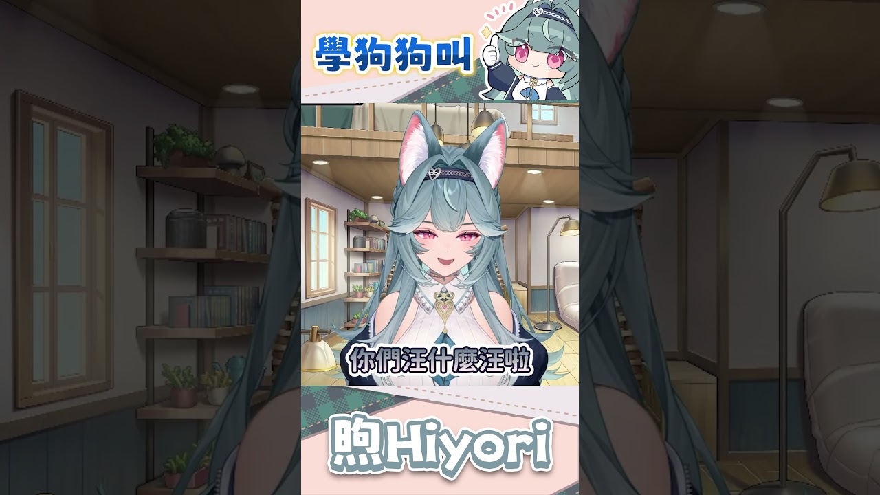 學狗狗叫🐶【煦Hiyori精華】#序境 #子午計畫 #shorts