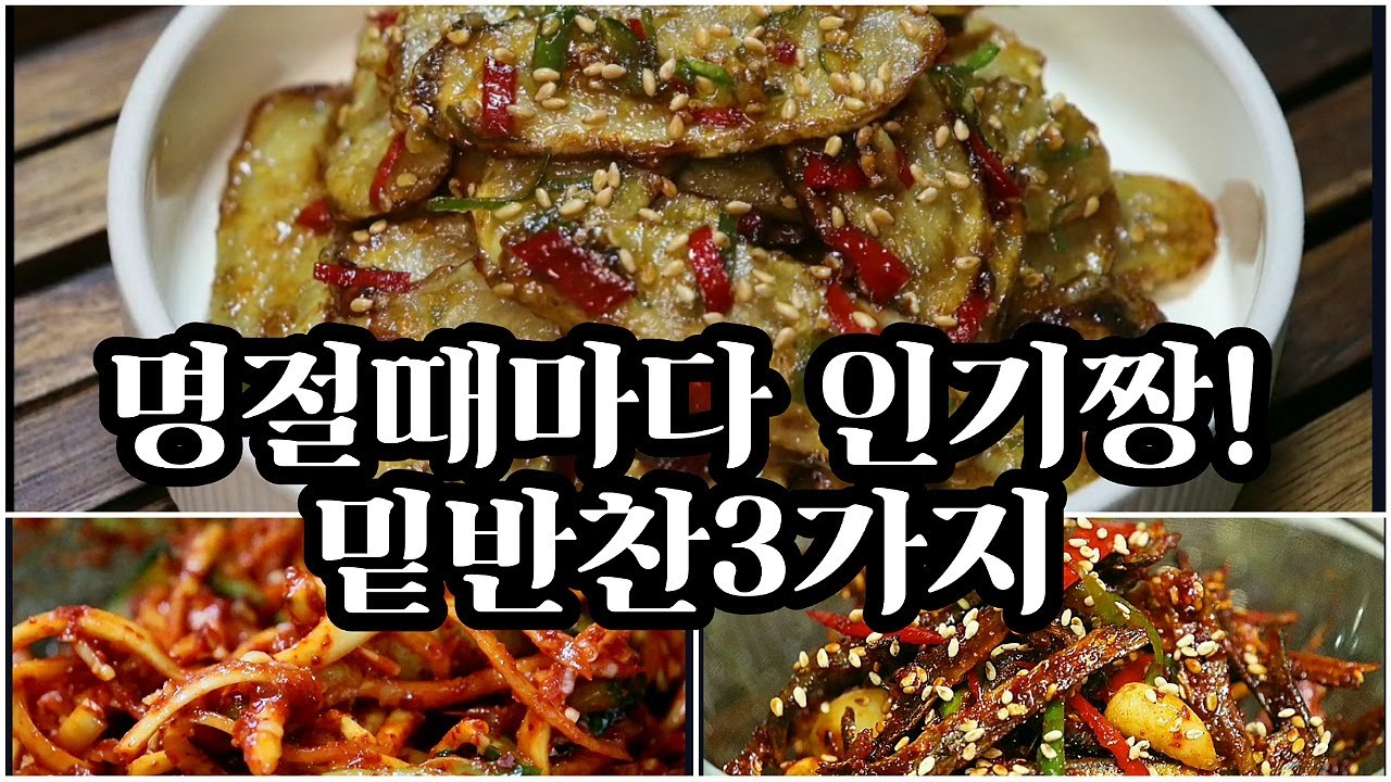 🔸추석특집🔸왠만한 명절음식보다 더~맛있어서 ✔인기짱인 명절밑반찬3가지💯
