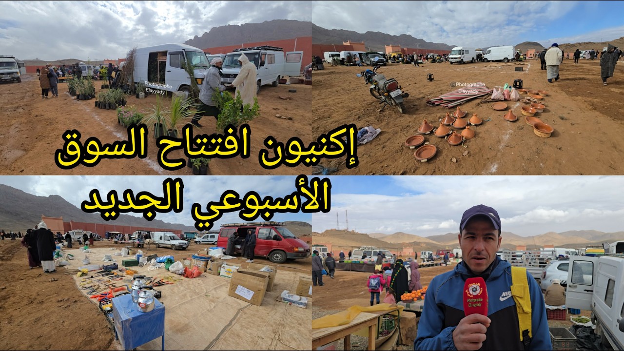افتتاح السوق الأسبوعي الجديد بمركز جماعة إكنيون اقليم تنغير