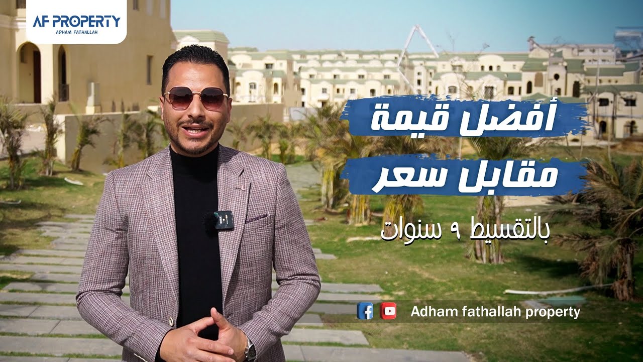 مع أدهم فتح الله | AT EAST | كمبوند  ات ايست التجمع الخامس بيع بالتقسيط مقدم 5% بدون فوائد شرح كامل