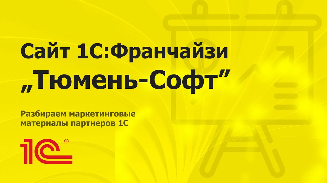 Разбираем сайт партнера 1С 