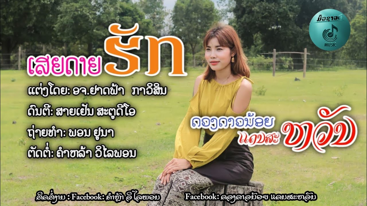 ເສຍດາຍຮັກ || เสียดายฮัก || sia dai huk - ດວງດາວນ້ອຍແດນສະຫວັນ - ดวงดาวน้อยแดนสวรรค์ Dougdaonoy
