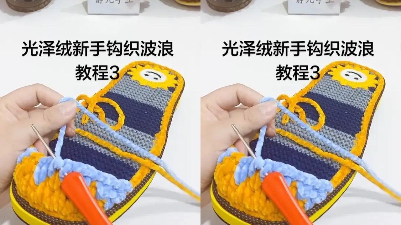 #纯手工钩织教程 #我的手工作品 #光泽绒毛线 #光泽绒 #纯手工编织拖鞋  
百看不如一练！用心学习的姐妹们，材料包一双包邮