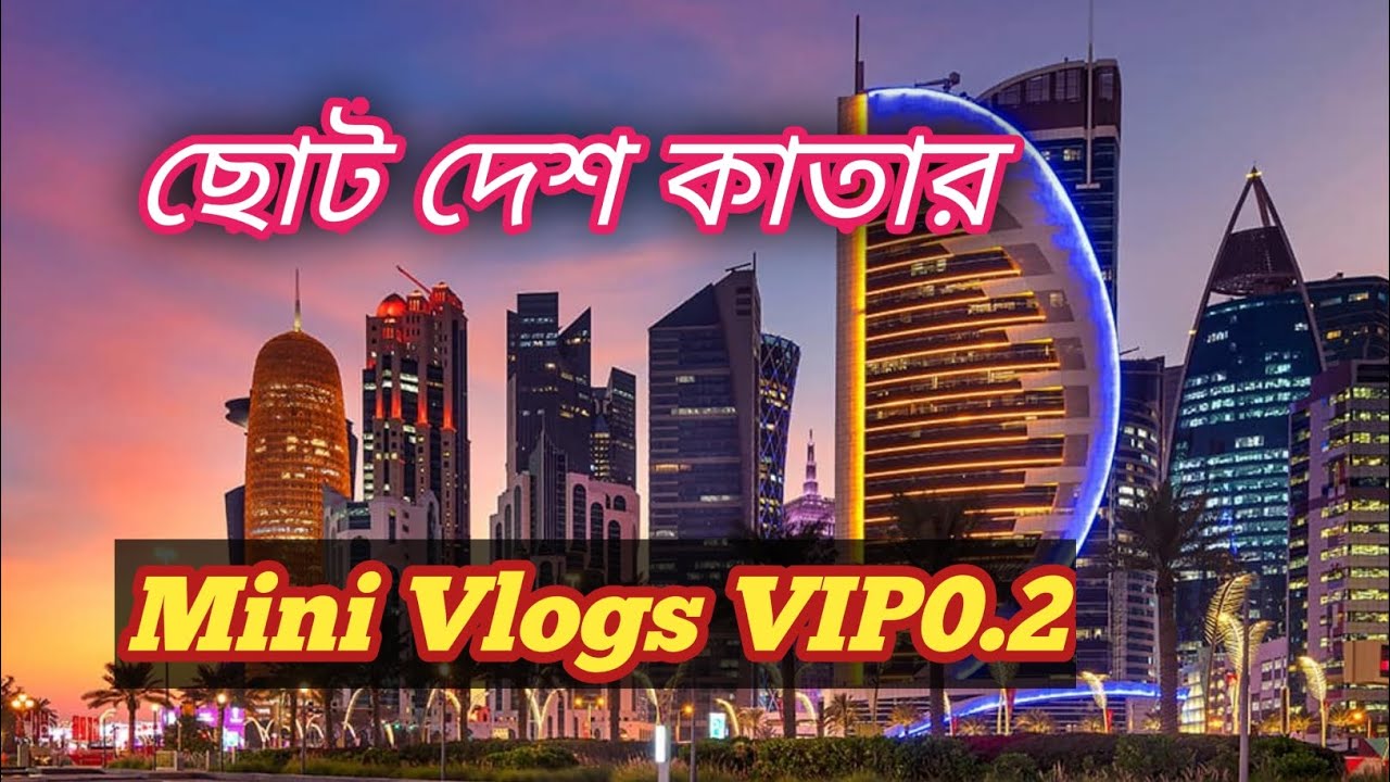 How to qatar Mini Vlogs|| কাতার মিনি ব্লগ||#qatar #trending @samar007vlogs