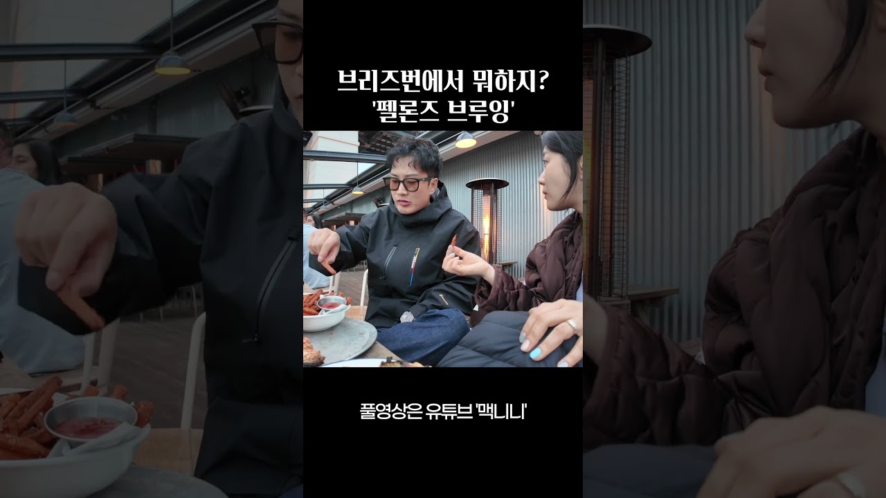 호주 브리즈번 펠론즈 양조장 | Felons Brewing Co