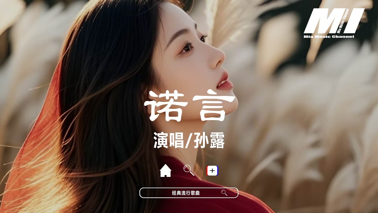 諾言 - 孫露 【nuo yan - sun lu】