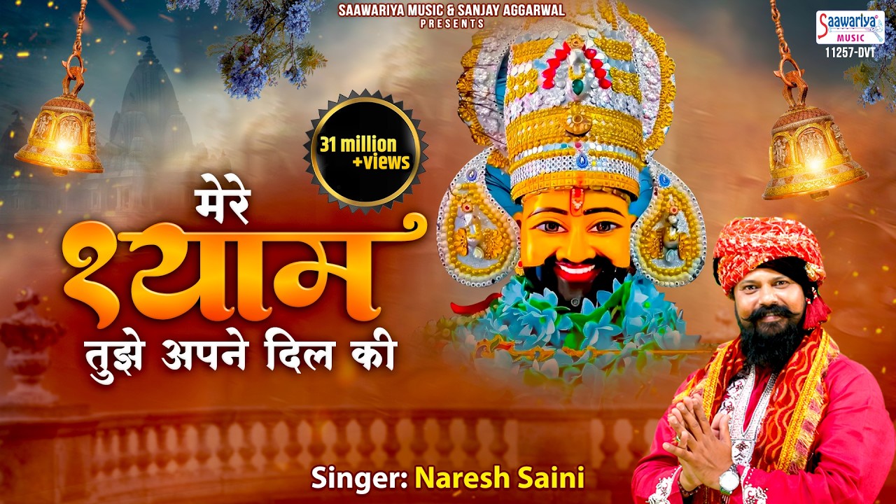 ग्यारस स्पेशल भजन - मेरे श्याम तुझे अपने दिल की - New Khatu Shyam Bhajan 2023 - Naresh Saini