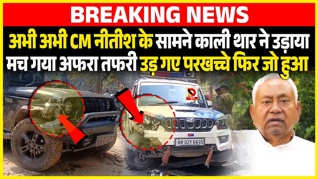 अभी अभी CM Nitish के सामने काली Thaar ने उड़ाया मच गया अफरा तफरी उड़ गए परखच्चे फिर जो हुआ