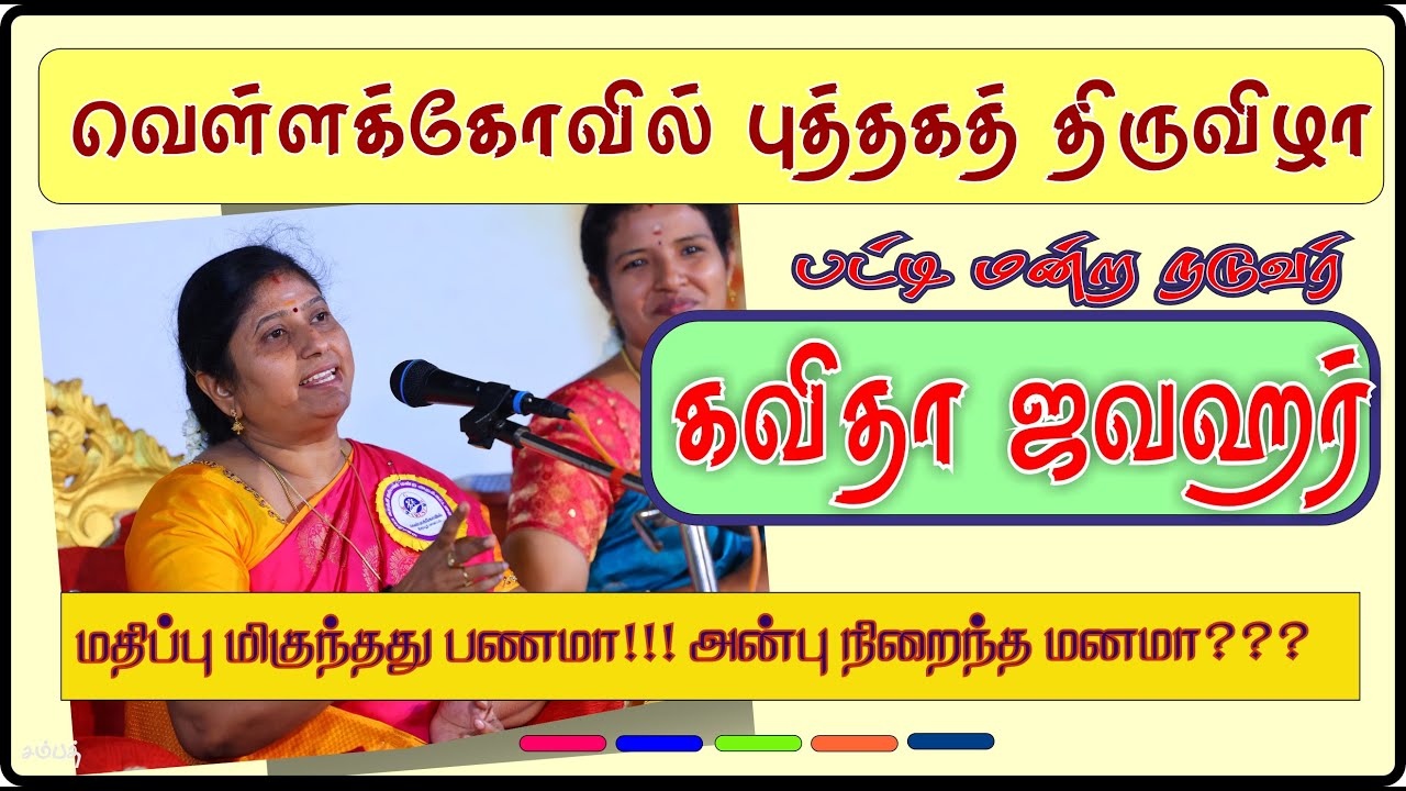 Kavitha Jawahar Speech | Vellakovil Book Festival 2025