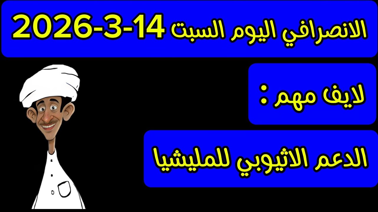 الانصرافي اليوم السبت 14-3-2026