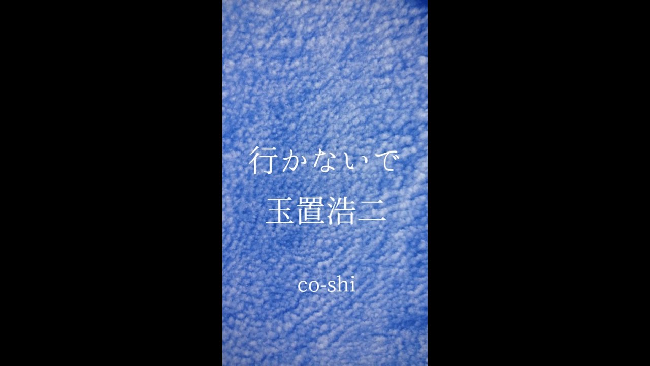 行かないで/ 玉置浩二 / edited by co-shi / KORG Gadget for Nintendo Switch