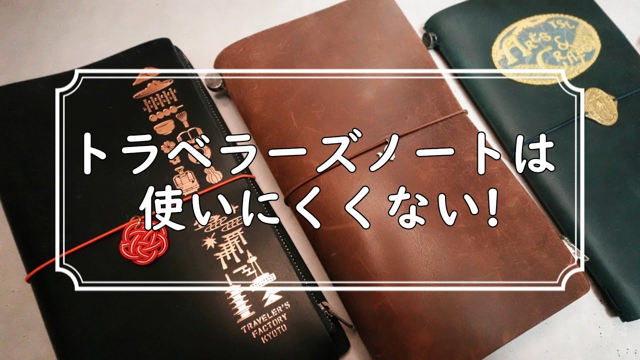 「トラベラーズノートは使いにくい？」そんなことはありません。とっても使いやすいんです！
