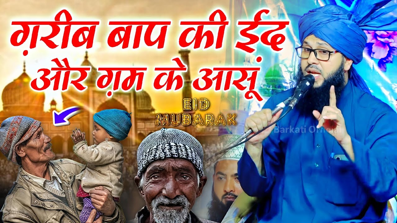 ग़रीब बाप की ईद और ग़म के आसूं | Eid Emotional Taqreer √ by Molana Tauseef Raza Misbahi | Takrir 2026