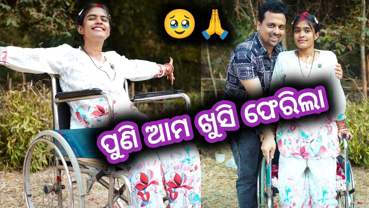 ପୁଣି ଆମ ଖୁସି ଫେରିଲା 😰🙏 #wheelchairlife #love #story