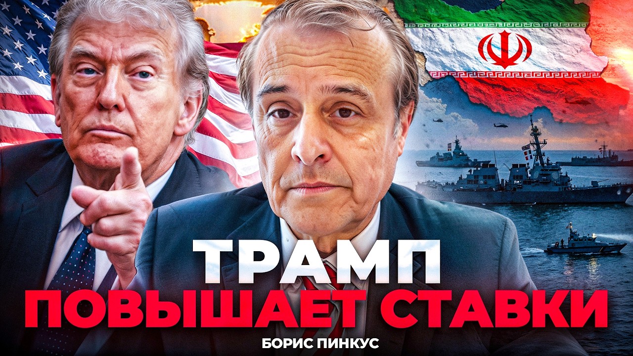 😱ПИНКУС: Трамп ВЫПАЛИЛ! Блокада ИРАНА. Слили ИНСАЙД. Украине ГОТОВЯТ ПОДАРОК. &nbsp;Ставки повышают