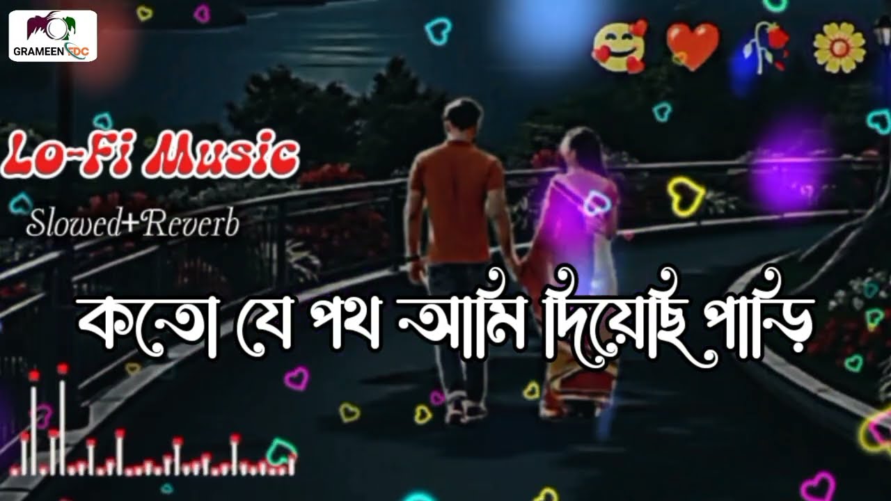 Koto Je Poth Ami Diyesi Pari | কতো যে পথ আমি দিয়েছি পাড়ি | Lo-Fi Music | Slowed Reverb | Grameen Fdc