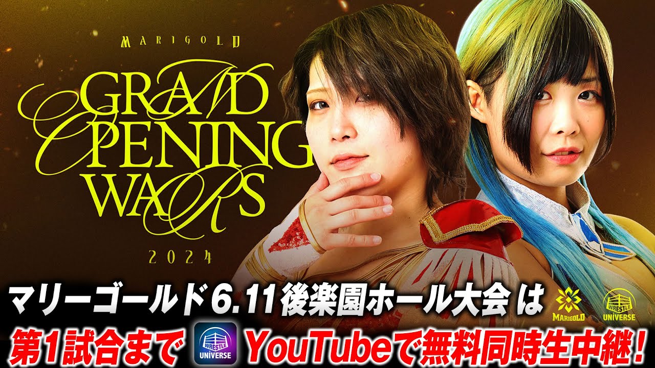 【第1試合まで同時無料生中継】マリーゴールド 6.11後楽園ホール大会はレッスルユニバースで独占生中継！