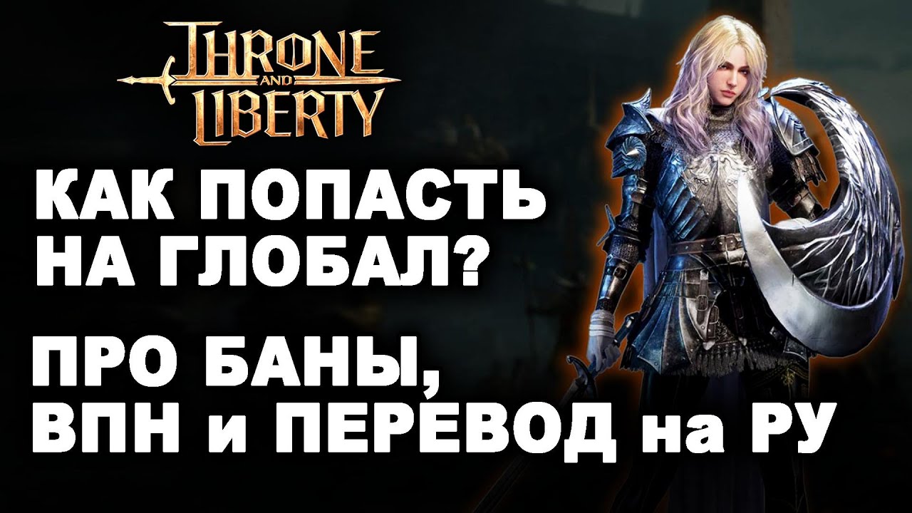 TL: СТАРТ. Как добавить в STEAM? Баны за перевод и ВПН в Throne and Liberty