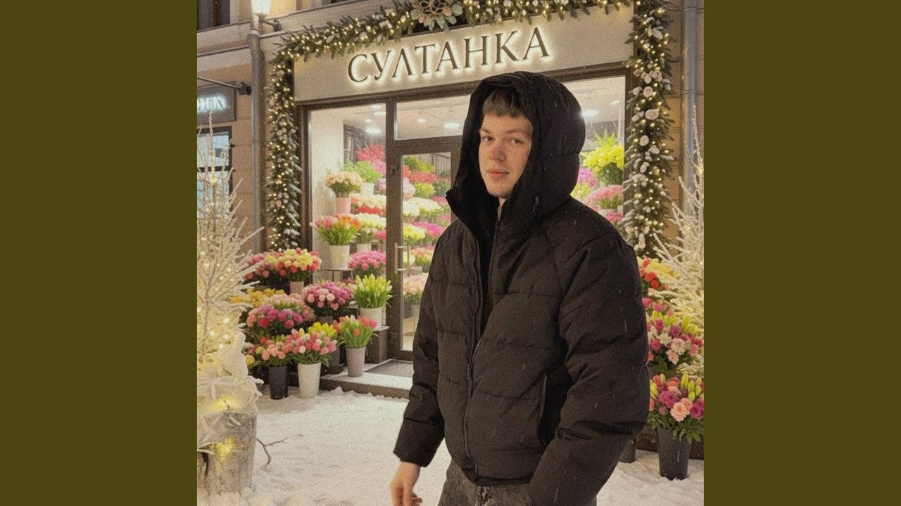 Цветочный