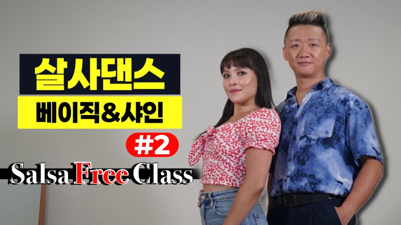 살사댄스 베이직 스텝 배우기 : Salsa on2 Basic Free Class by 성표&까티아
