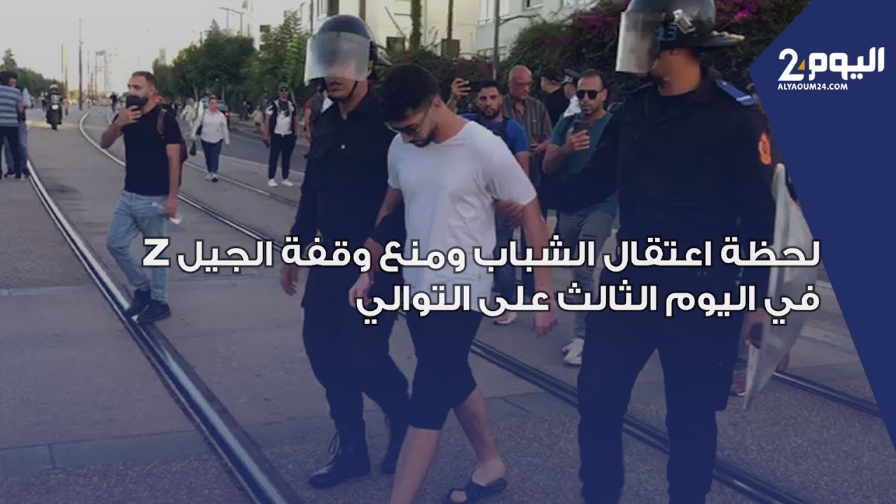 بالبيضاء.. لحظة اعتقال الشباب ومنع وقفة الجيل Z في اليوم الثالث على التوالي
