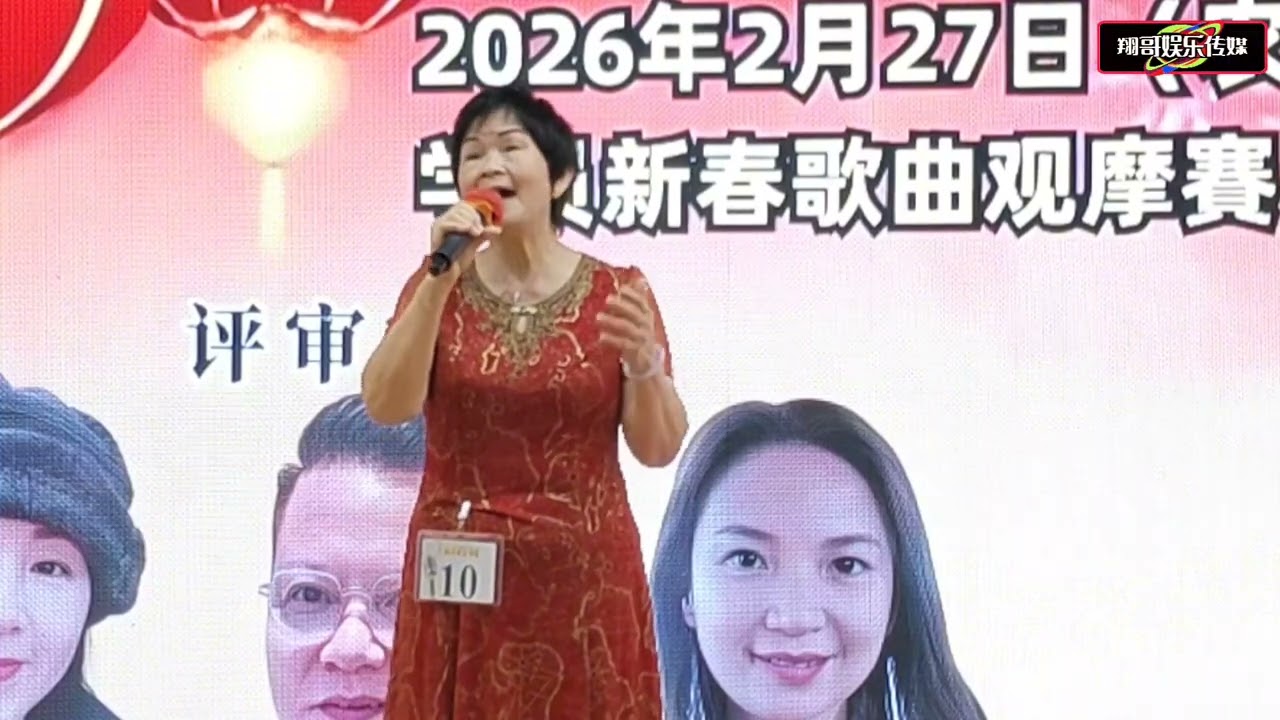 陈德添老师旗下歌唱班联合主办2026年学员新春歌曲卡拉OK观摩赛27.02.2026 正月十一 星期五#B组学员编号10号#李皎凤(垄尾歌唱班)#参赛歌曲：恭喜大家过新年