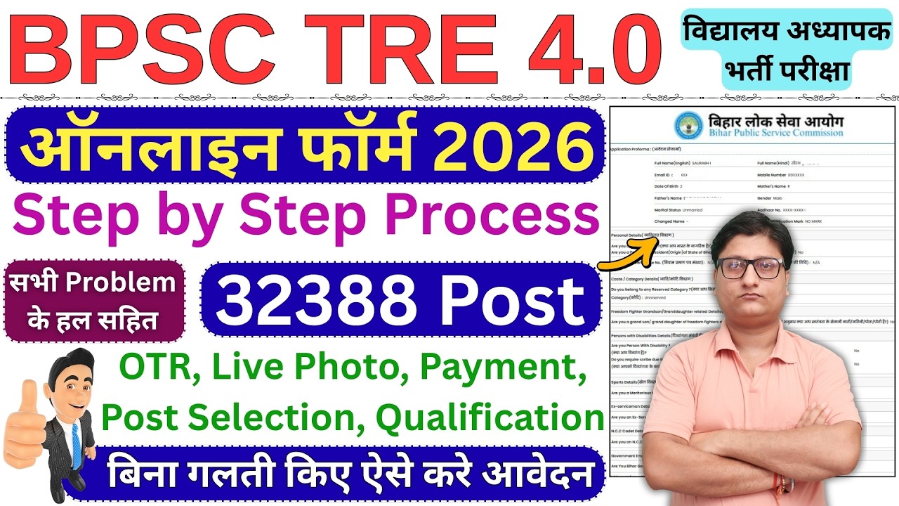 Kaise Bhare TRE 4 Online Form &brvbar;&brvbar; How to Fill TRE 4 Online Form &brvbar;&brvbar; Bihar TRE 4 Form Online 2026 Apply