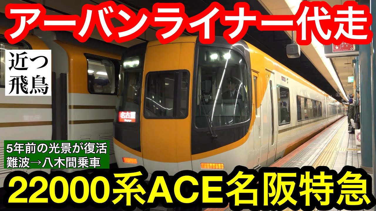 【アーバンライナー代走】汎用特急車両による近鉄名阪特急の代走運転に乗車。22000系ACE+22600系Ace,大阪難波→大和八木,Kintetsu limited express ACE.
