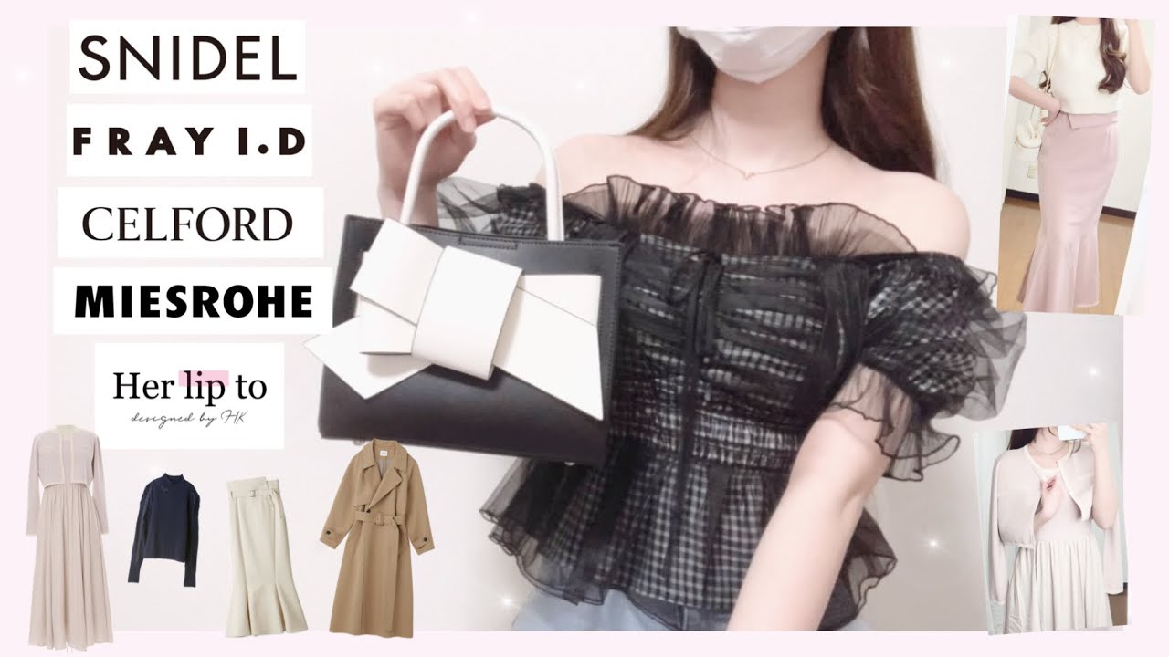 【服購入品】2024ss, 2023awセール品など！購入品をご紹介♥ 2024ss part1 | SNIDEL, FRAY I.D, CELFORD, MIESROHE, Herlipto【春服】