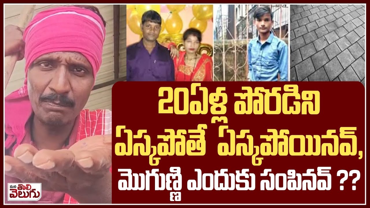 20ఏళ్ల పోరడిని ఏస్కపోయిన భార్య | Maharashtra Wife & Husband Incident |  ManaTolivelugu