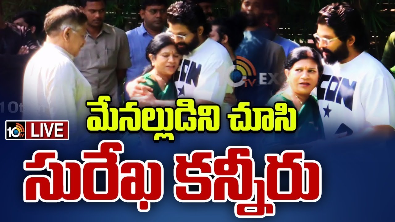 LIVE : మేనల్లుడిని చూసి సురేఖ కన్నీరు | Surekha Konidala Emotional | Allu Arjun | 10TV