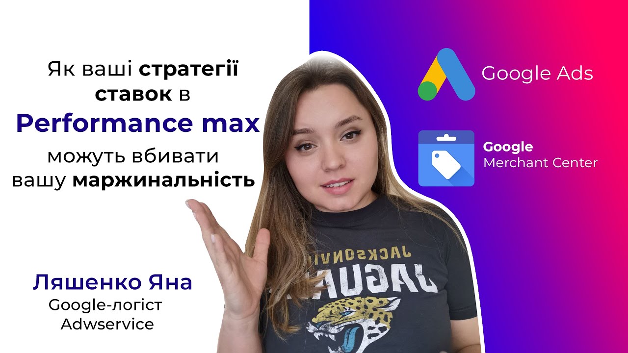 Як задавати ROAS в перформанс макс стратегія максимальна цінність