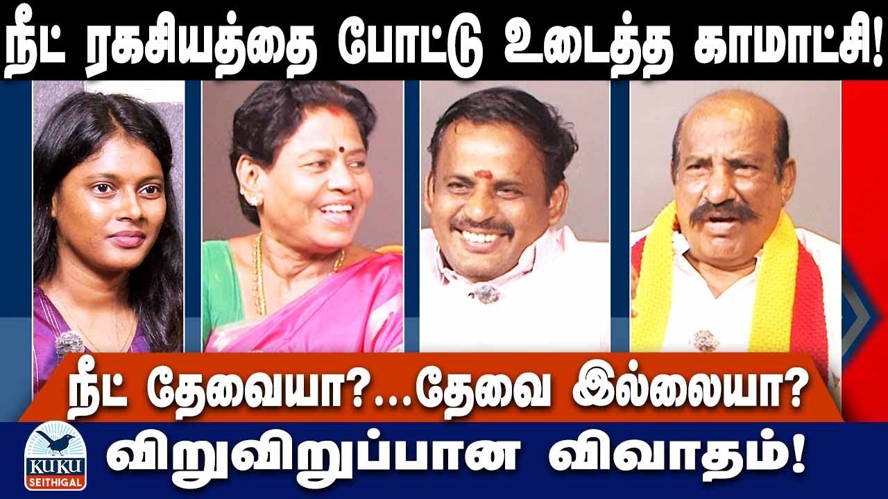 நீட் ரகசியத்தை போட்டு உடைத்த காமாட்சி! | நீட் தேவையா?...தேவை இல்லையா? விறுவிறுப்பான விவாதம்..!