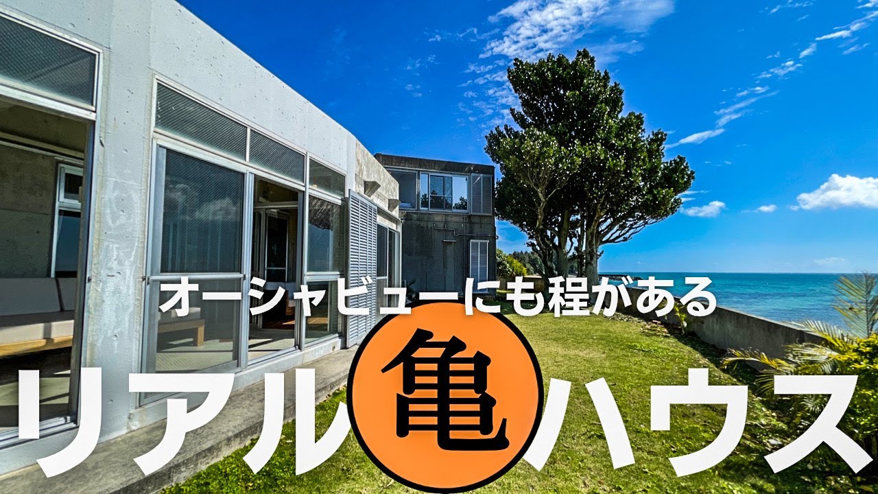 【沖縄の海が見える家】オーシャンビューにも程がある！ビーチまで徒歩１０歩の戸建て内見