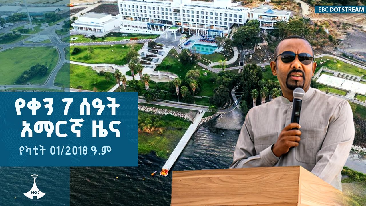 የቀን 7 ሰዓት አማርኛ ዜና  … የካቲት 01/2018 ዓ.ም  | ETV | EBC | EBCDOTSTREAM